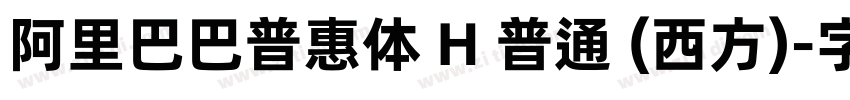 阿里巴巴普惠体 H 普通 (西方)字体转换